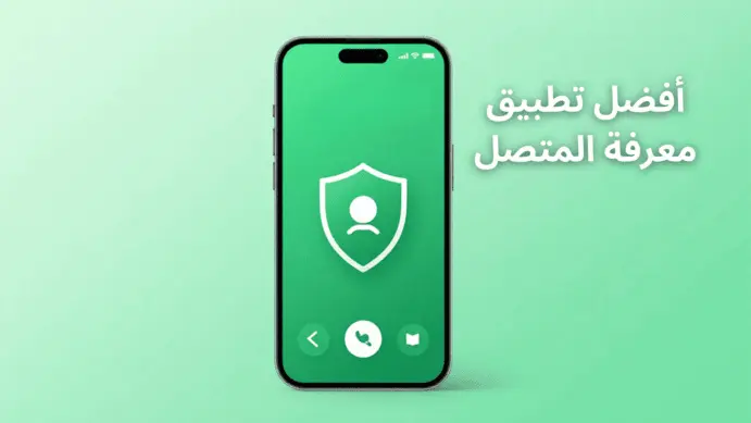 تكنو ابك المتصل: دليل اختيار أفضل تطبيق معرفة المتصل في الجزائر 2026 1 تكنو ابك المتصل دليل اختيار أفضل تطبيق معرفة المتصل في الجزائر 2026
