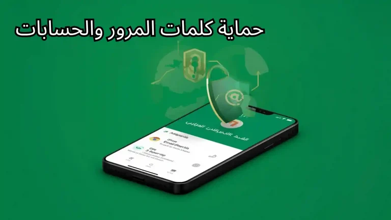 تكنو ابك الخصوصية: حماية كلمات المرور والحسابات في الجزائر 2026 2 حماية كلمات المرور والحسابات