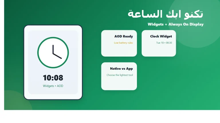 تكنو ابك الساعة: أفضل تطبيقات الساعة والودجات وAlways On Display في الجزائر 2026 5 تكنو ابك الساعة أفضل الودجات وAlways On Display في الجزائر 2026